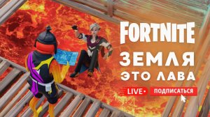 🔴 FORTNITE СТРИМ ЧЕЛЛЕНДЖ - ПОЛ ЭТО ЛАВА В ПЕРЕЗАРЯДКЕ #фортнайт #fortnite #стрим