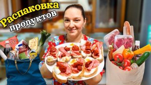 Распаковка. Затарились почти НА ТРИ ДНЯ)