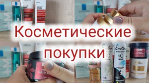 Обзор на новую косметику / Покупки осени