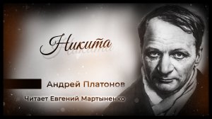 Андрей Платонов — Никита | Трогательный рассказ о детстве | Аудиокнига