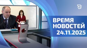 Время новостей. События 24.11.2025