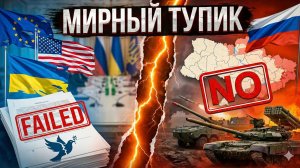 Почему переговоры с РФ в тупике 📉🛑