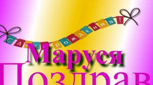Поздравление с Днём Рождения Маруси 6