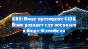 CBS: Вице-президент США Вэнс раздаст еду военным в Форт-Кэмпбелл