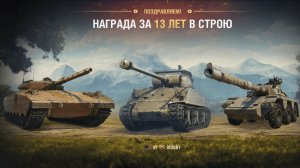 💥 Мир танков 💥Получил 4 танка от ЛЕСТЫ на 13 лет «Аккаунту» 💥