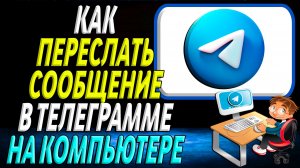 Как переслать сообщение в телеграмме на компьютере