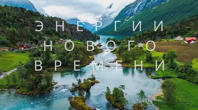 Энергии Нового времени. Расслабление, психологический комфорт