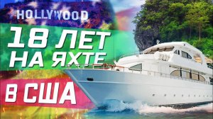 Все серии ! / 18 ЛЕТ ЖИЗНИ НА ЯХТЕ / Бюджетное жилье / Зачем нужно покупать квартиру в Лос-Анджелесе