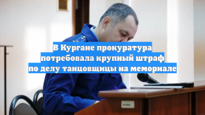 Жительница Кургана заплатит миллион рублей за танец на мемориале павшим воинам