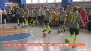 Школьный спортклуб "Чемпион" отмечает трёхлетие
