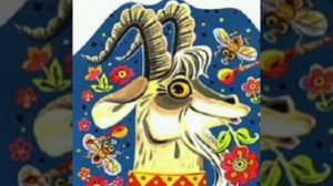 Хитрый козёл. /малышам /.Русская народная сказка в обработке Аникина.