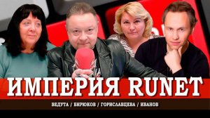 Цифровой занавес, или Съест ли Рунет остальной Интернет | Иванов | Гориславцева | Ведута