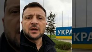 Срочно. Заявление Зеленского