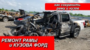 РЕМОНТ РАМЫ и КУЗОВА ФОРД