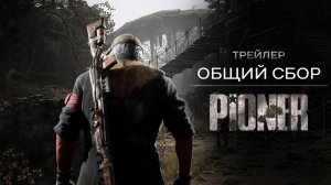 PIONER — Общий сбор
