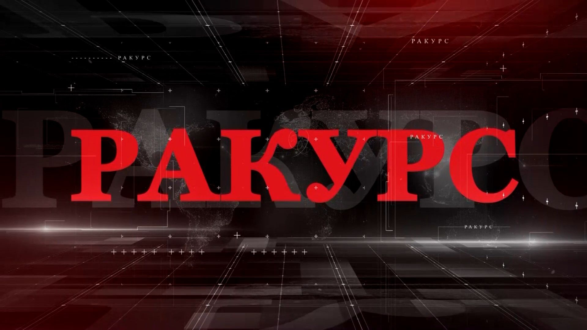 "Ракурс" («Кавказ: притяжение будущего»)