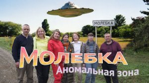 Молебка. Инопланетная аномалия России