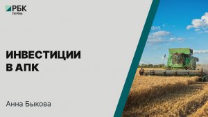 Инвестиции в АПК | Анна Быкова