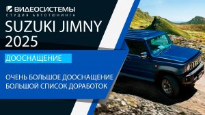 Дооснащение Suzuki Jimny 2025. Очень большое дооснащение! Куча установленного оборудования!