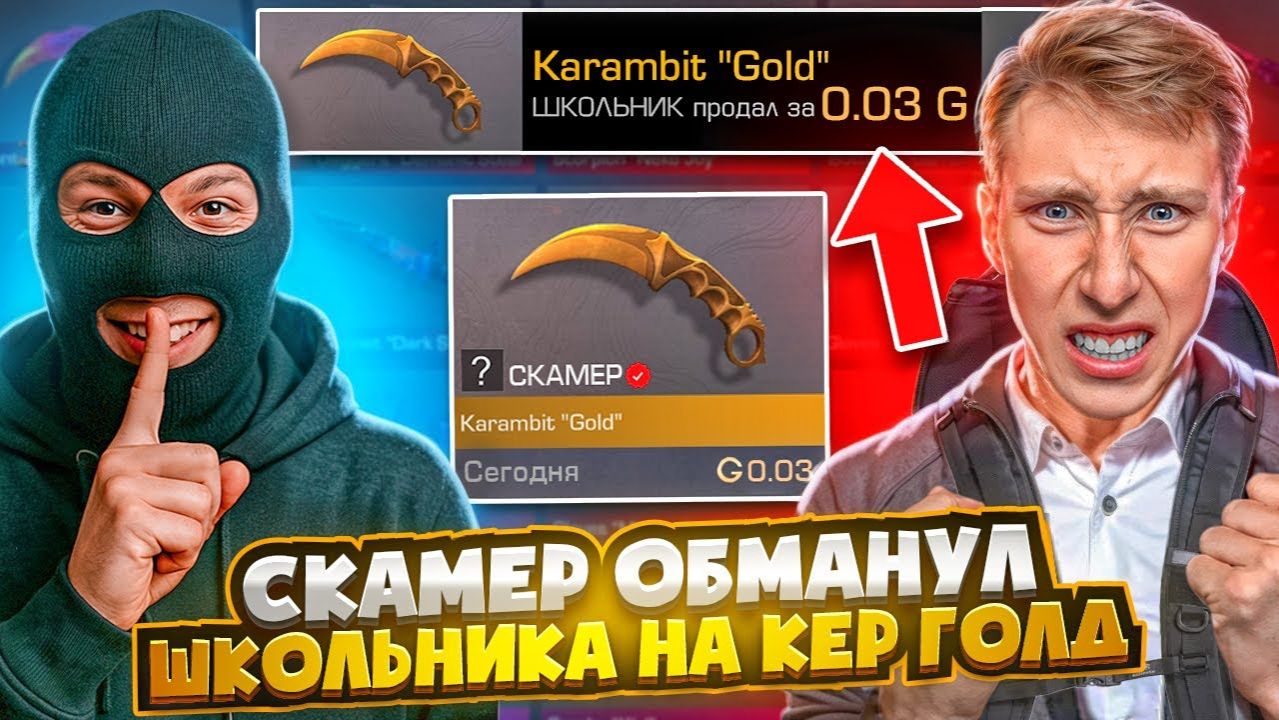 СКАМЕР УКРАЛ У ШКОЛЬНИКА КЕРАМБИТ ГОЛД И БЫЛ ЗА ЭТО НАКАЗАН социальный эксперимент STANDOFF 2