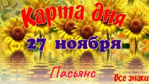Карта дня 🍁27 ноября 2025🌾🌞Пасьянс.Тайм-код в описании🦢