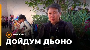 «Дойдум дьоно»  (25.11.25)