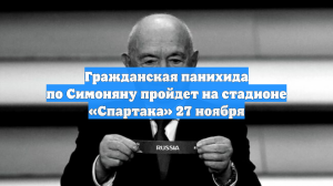 Гражданская панихида по Симоняну пройдет на стадионе «Спартака» 27 ноября