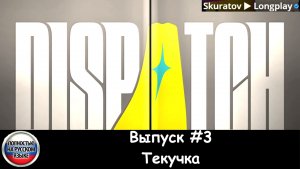 Dispatch: Выпуск #3 - Текучка (Прохождение с русской озвучкой)