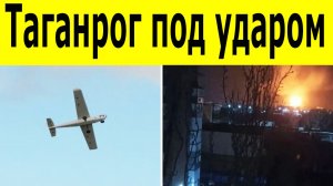 Атака на Таганрог и Краснодарский край. Под ударом жилые дома и детские учреждения. Новости