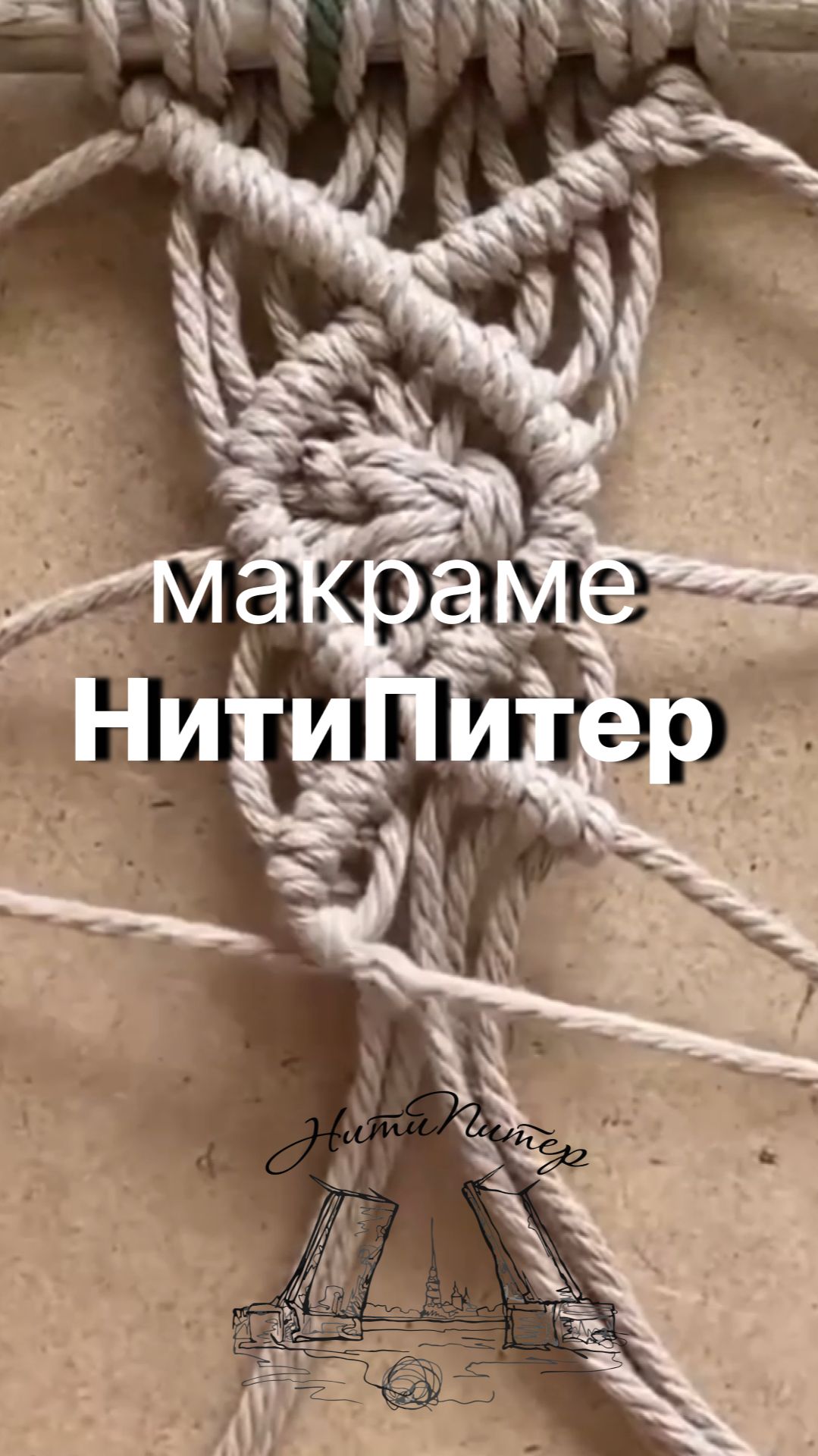 Макраме НитиПитер смотреть онлайн