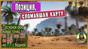 Чем они думали? Новая позиция превратит корыто в имбу. Песчаная река. Картовод. Мир танков