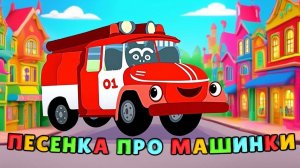 Песенка для детей про машинки. Мультик про машинки #мультик #песенки #машинки