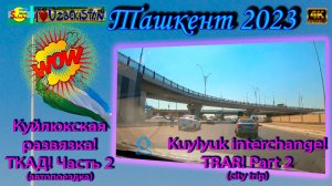 Куйлюкская развязка! ТКАД! Часть 2 (автопоездка) | Kuylyuk interchange! TRAR! Part 2 (city trip)