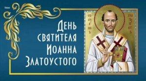 Святитель Иоанн Златоуст, Константинопольский Архиепископ