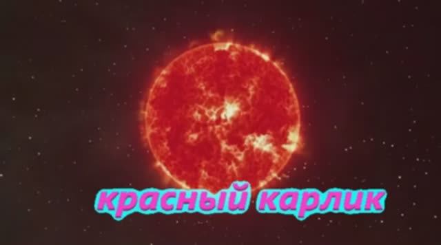 Красные Карлики