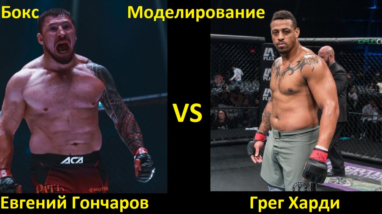 Бокс: Евгений Гончаров VS Грег Харди| UNDISPUTED