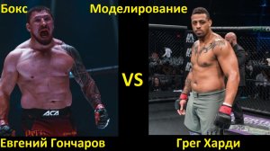 Бокс: Евгений Гончаров VS Грег Харди| UNDISPUTED