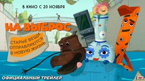 НА ВЫБРОС - Трейлер мультфильма