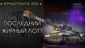 ПОСЛЕДНИЙ ЛОТ на ЧЁРНОМ РЫНКЕ! - Ждём Orso?!