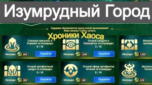 Хроники Хаоса Изумрудный Город