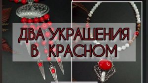 ДВА УКРАШЕНИЯ В КРАСНОМ 5.12. 25