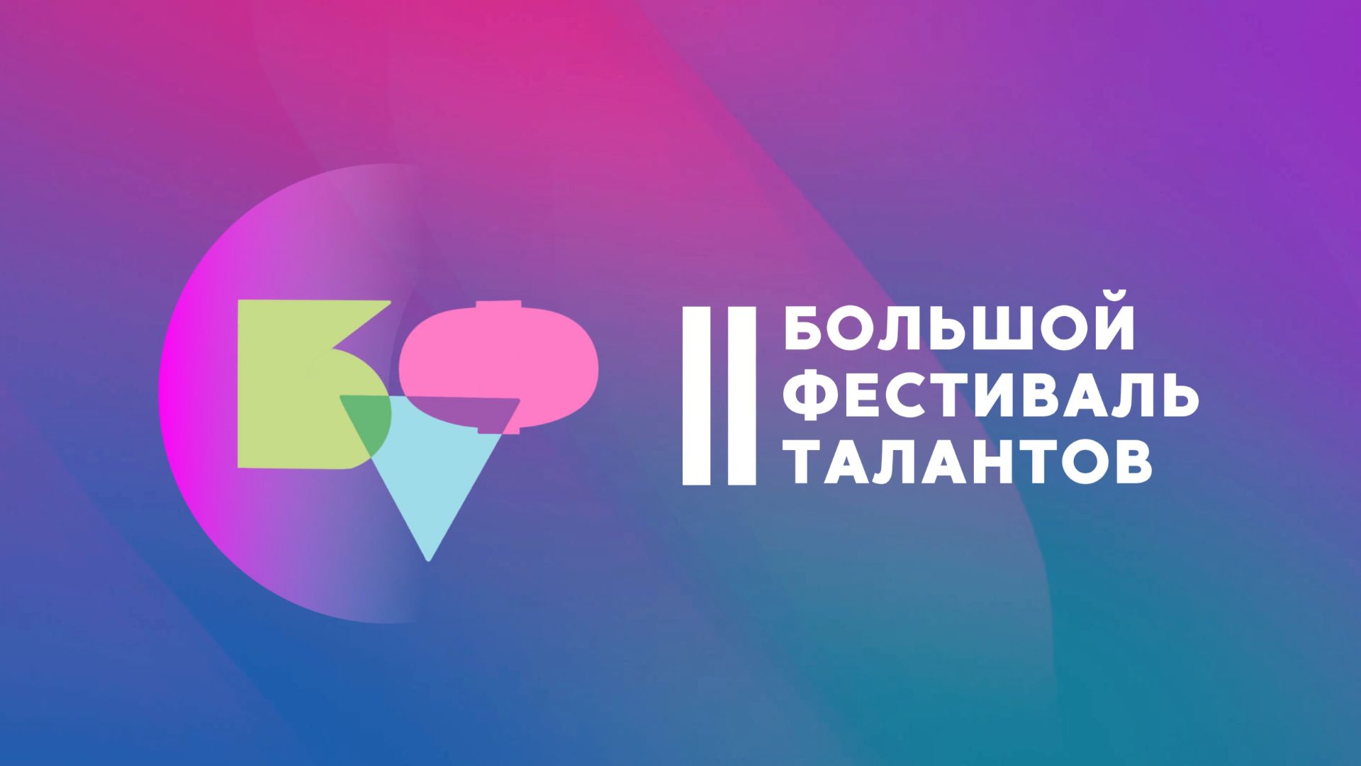 II Большой Фестиваль Талантов смотреть онлайн