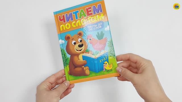 ЧИТАЕМ ПО СЛОГАМ. УРОВЕНЬ 1. Тексты до 30 слов