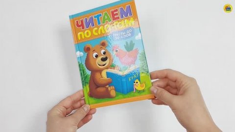 ЧИТАЕМ ПО СЛОГАМ. УРОВЕНЬ 1. Тексты до 30 слов