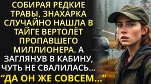 Собирая травы в тайге, знахарка случайно нашла вертолет пропавшего миллионера. А когда заглянула...