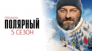 Полярный 1-12 серия 5 сезон сериал мелодрама комедия премьера ТНТ 2025 обзор