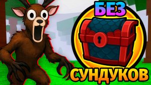 😱99 НОЧЕЙ в ЛЕСУ НЕ ОТКРЫВАЯ СУНДУКИ 99 Nights in the Forest в Роблокс