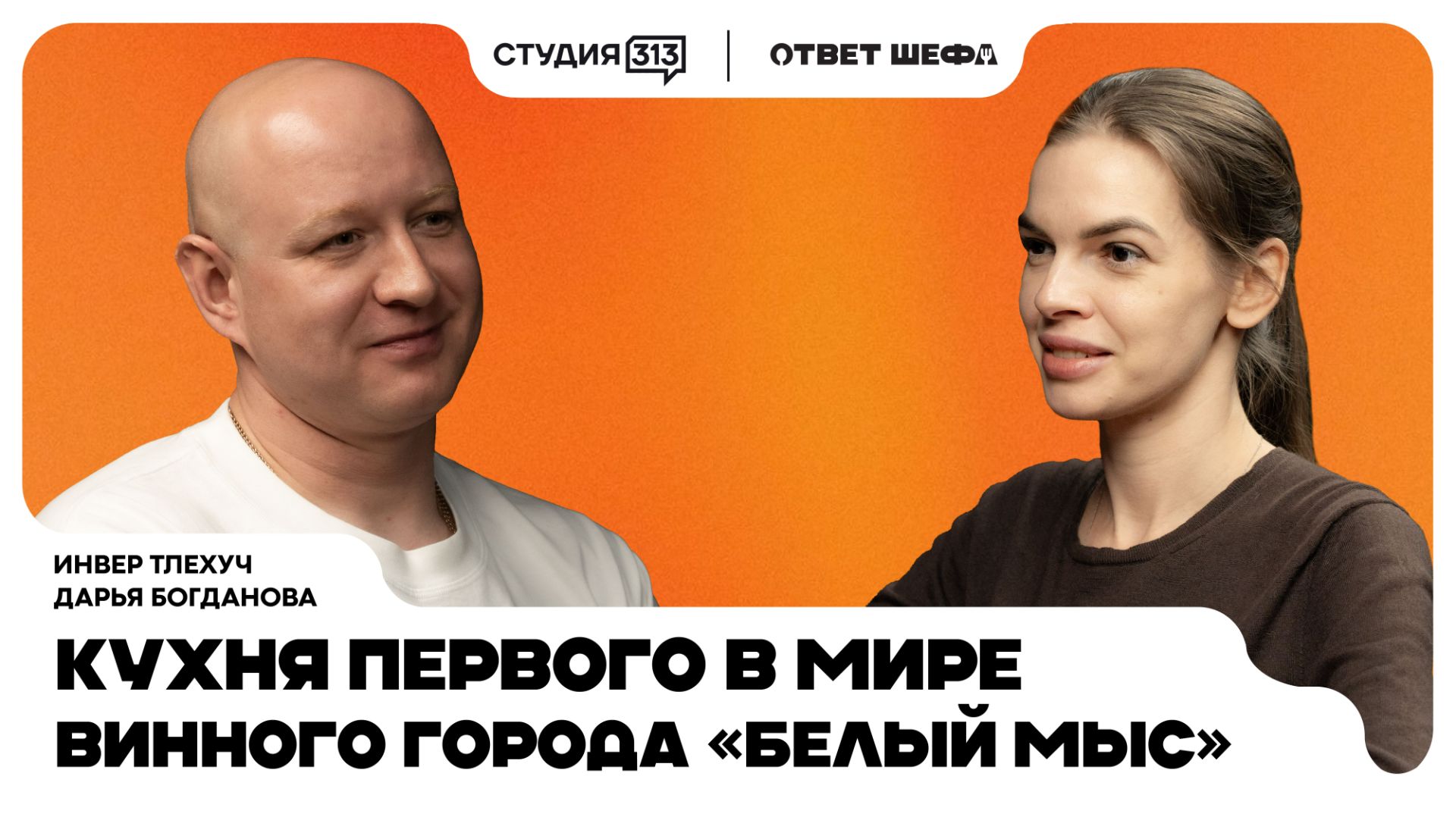 Инвер Тлехуч: Кухня первого в мире винного города «Белый мыс»