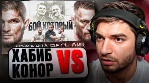 🥊РАВШАН СМОТРИТ - ПОЛНЫЙ БОЙ ХАБИБА НУРМАГОМЕДОВА И КОНОРА МАКГРЕГОРА !🔥  СТЫЧКА В КОНЦЕ БОЯ
