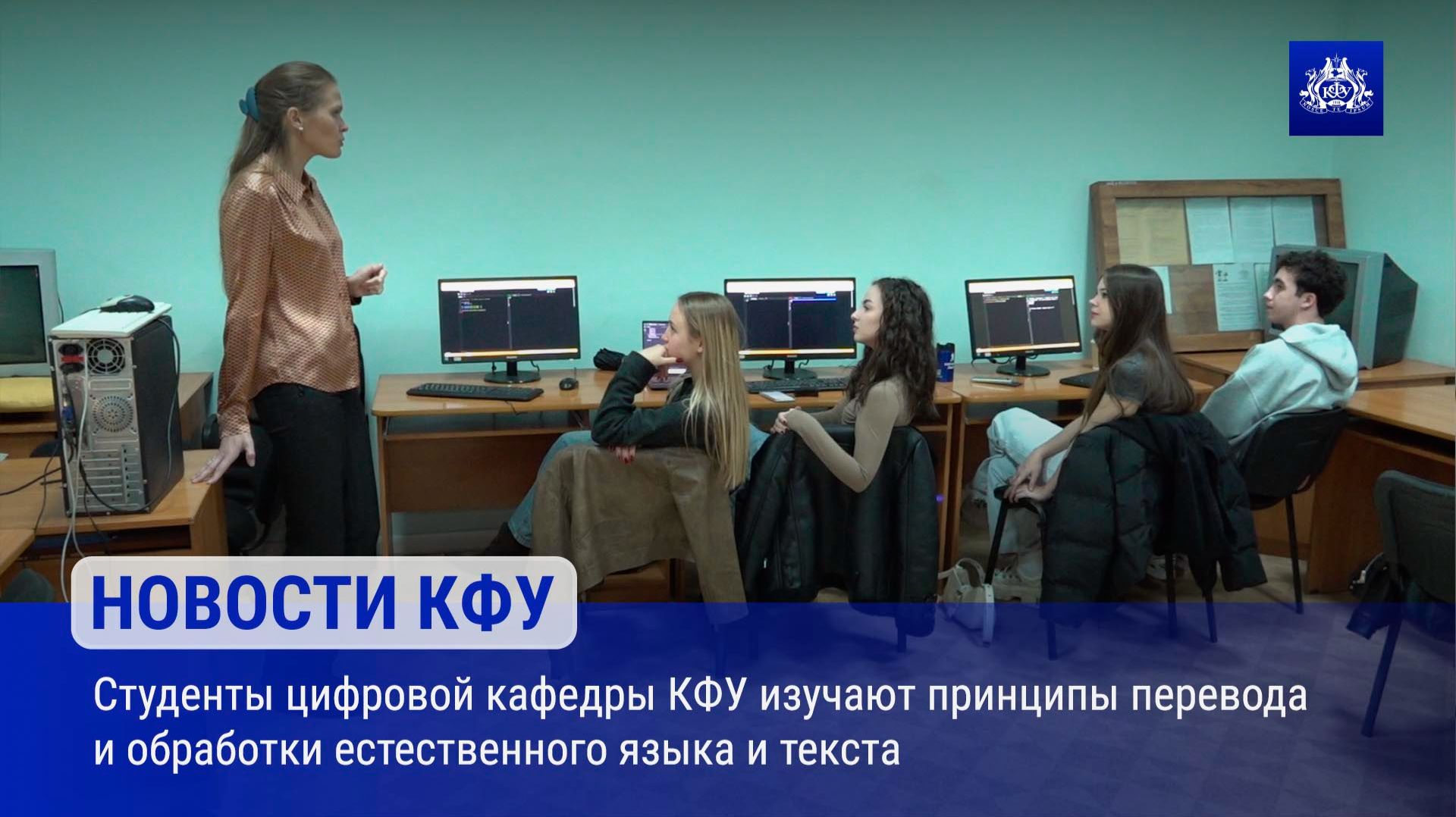 Студенты цифровой кафедры КФУ изучают принципы перевода и обработки естественного языка и текста